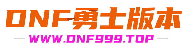 dnf版本库，dnf登录器，dnf公益服